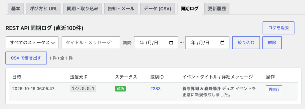 同期ログ