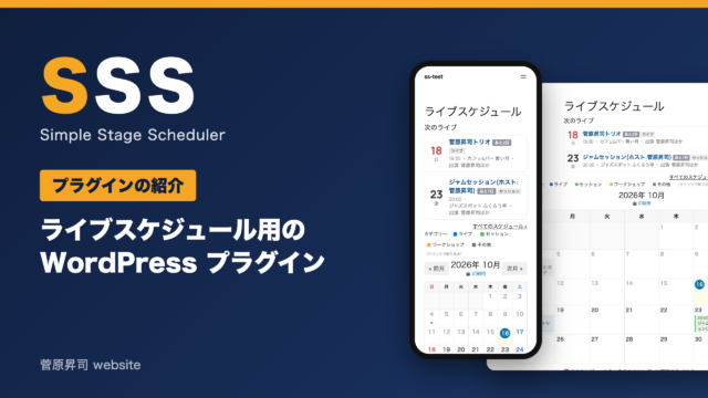 SSS(Simple Stage Scheduler)の紹介のアイキャッチ