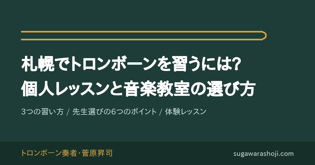 札幌でトロンボーンを習うには?個人レッスンと音楽教室の選び方